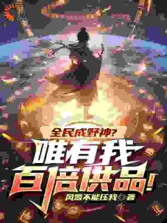 主角李越李有鸣小说完整版-全民成野神？唯有我百倍供品！免费阅读全文