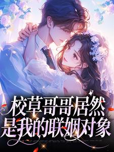 明浔从小就知道她有一个联姻对象精彩小说-明浔从小就知道她有一个联姻对象目录阅读