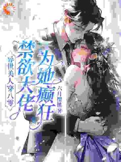 七零：最强军官，被异世美人拿捏了苏婉顾野全本小说（七零：最强军官，被异世美人拿捏了）全章节小说目录阅读-暗夜阅读网