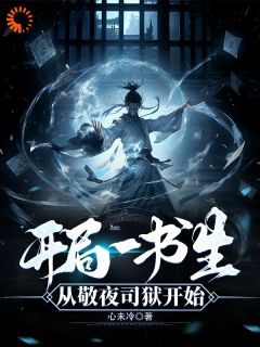 大唐：激活斩妖天赋，我不入科举！在哪免费看，唐仁柳舒晴小说章节目录阅读