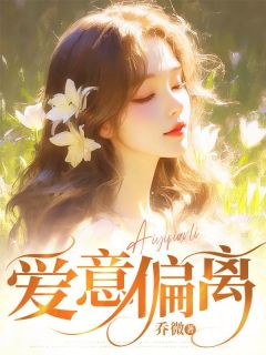 乔微的小说爱意偏离主角是萧景淮许绵绵