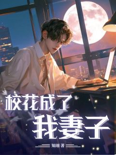 校花成了我妻子苏柔景辰小说完整在线阅读