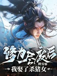 免费完结小说修为尽废后，我娶了杀猪女沈墨寒苏暮雪无弹窗免费阅读