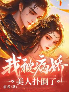 抖音爆款我被病娇美人扑倒了秦玉云清歌无广告阅读