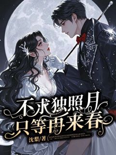 (独家)不求独照月，只等再来春知知江临乔念小说
