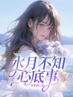 主角是宋栀祁云礼的水月不知心底事抖音热门小说