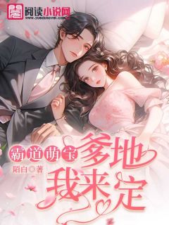 林蔓笙顾西辞霸道萌宝：爹地我来定全章节免费阅读
