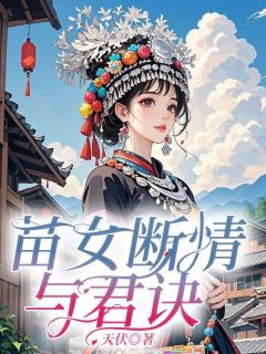 苗女断情与君绝诀（夏白禾赵珩）精彩小说目录阅读