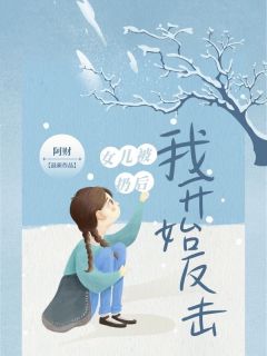 赵欣赵齐全章节阅读-⼥⼉被扔后我开始反击全文分享阅读