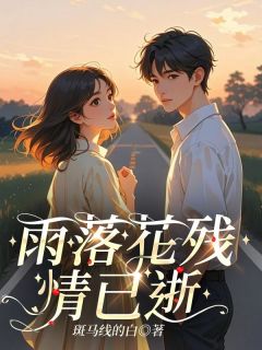 抖音小说雨落花残情已逝沈念林洄全文txt-暗夜阅读网