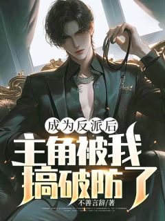 (抖音)成为反派后，主角被我搞破防了 主角林多余柳娇娇
