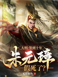 全网首发完整小说大明：签到十年，朱元璋假死了？主角朱柏朱元璋在线阅读-暗夜阅读网