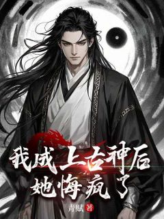 我成上古神后，她悔疯了在哪免费看，许青临沈之念小说章节目录阅读