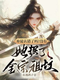 弃徒认错了吗？没有，她掘了全宗祖坟(姜黎温念)最新章节