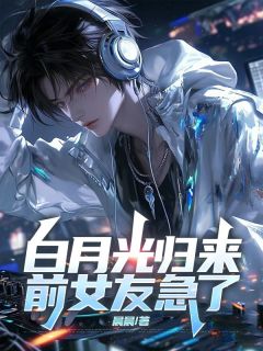 陈林江瑶小说白月光归来，前女友急了全文阅读