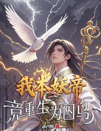 我本妖帝，竟重生为囚鸟全本小说（我本妖帝，竟重生为囚鸟）全文阅读-暗夜阅读网