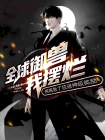 林青泉汪春海主角的小说完结版全球御兽我摆烂，系统急了狂送神级奖励全集