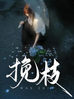 挽枝免费阅读全文，主角宋南枝顾野小说完整版最新章节