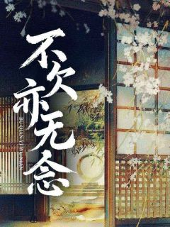 好看的不欠亦无念小说-不欠亦无念最新章节阅读