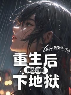 老书虫推荐重生后我替姐姐下地狱 在线阅读