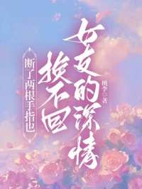 百度贴吧小说断了两根手指也换不回女友的深情，主角秦欣易溪全文免费