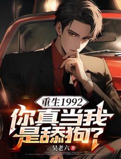 热门小说重生1992，你真当我是舔狗？完整版全文阅读-暗夜阅读网