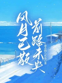 风月已散前路未央知乎后续免费试读