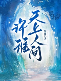 抖音热推小说许谁天上人间全文在线阅读