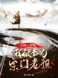 扫地八年后，我被奉为宗门老祖小说(完结)-陈渊晶晶无删减阅读