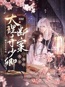 熬夜也要看完的职业法医穿成大理寺少卿，断案我是一流的小说推荐