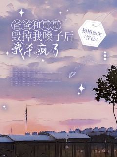 全网首发完整小说爸爸和哥哥毁掉我嗓子后，我杀疯了主角高灵高昱宸在线阅读-暗夜阅读网