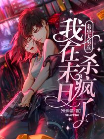 带着忠犬男友，我在末日杀疯了小说(完结版)-谢寻秦旧年在线阅读