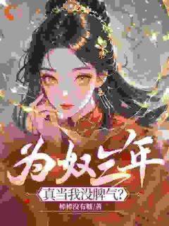 为奴三年，真当我没脾气？萧音柳莺莺小说全章节最新阅读