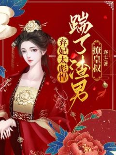 弃妃太彪悍，踹了渣男撩皇叔小说主角是容离夏侯衔全文完整版阅读