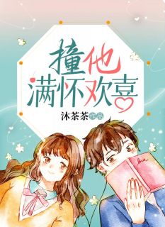 撞他满怀欢喜大结局阅读 沈蔓沈知遇小说在线章节