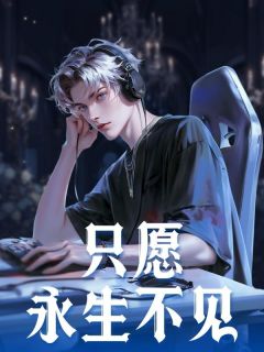 主角是桑晚林雨晴的小说-只愿永生不见完整章节阅读