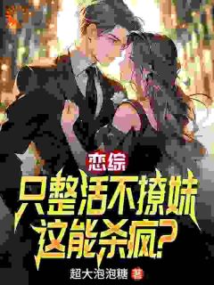 热文恋综：只整活不撩妹，这能杀疯？小说-主角陈清杨三笠全文在线阅读