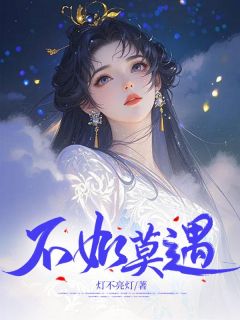 主人公逐月季明泽在线免费试读不如莫遇最新章节列表