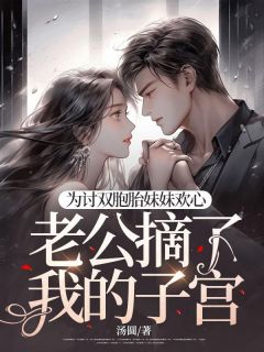 正版小说为讨双胞胎妹妹欢心，老公摘了我的子宫薛柔沈砚石在线免费阅读