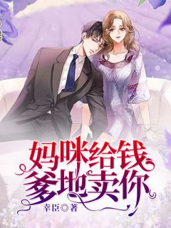 幸臣的小说一婚二宝:拐个妈咪送爹地全文阅读