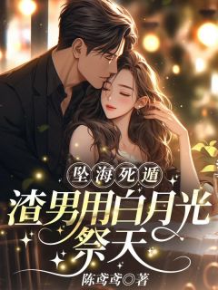 坠海死遁，渣男用白月光祭天小说(完本)-简棠周晏平无错版阅读-暗夜阅读网
