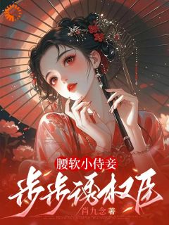 强烈推荐腰软小侍妾，步步诱权臣叶湘顾青野在线阅读