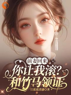 全网首发完整小说前妻回来，你让我滚？和竹马领证主角徐知意周荆世在线阅读