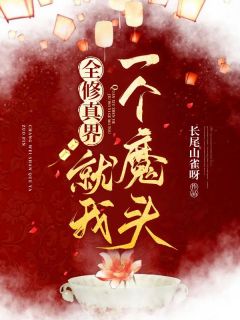 全修真界就我一个魔头谢争流赵清舞全章节目录免费阅读
