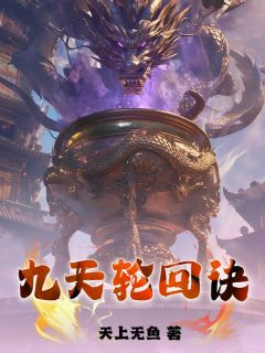 九天轮回诀主角是叶无尘叶琉璃小说百度云全文完整版阅读