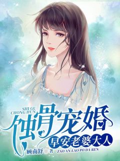 蚀骨宠婚：早安，老婆大人顾南舒陆景琛大结局在线阅读
