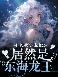 爆款小说捡了个男人当老公，老公竟是敖光-主角李阿曼阿瑾在线阅读