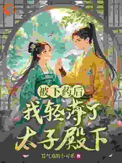 抖音小说被下药后我轻薄了太子殿下，主角姜若沈知行最后结局小说全文免费