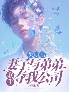 免费完结小说失明后，妻子与弟弟联手夺我公司苏思淼沈北狼无弹窗免费阅读