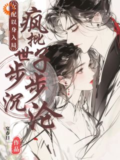 怒踩男女主后，我和超级炮灰he了小说全章节目录阅读BY宴春日完结版阅读-暗夜阅读网